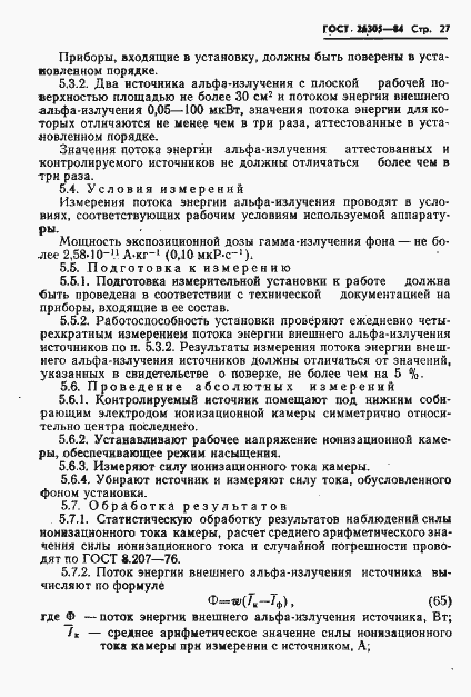 Страница 28 ГОСТ 26305-84