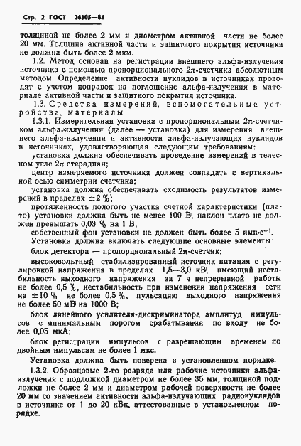 Страница 3 ГОСТ 26305-84