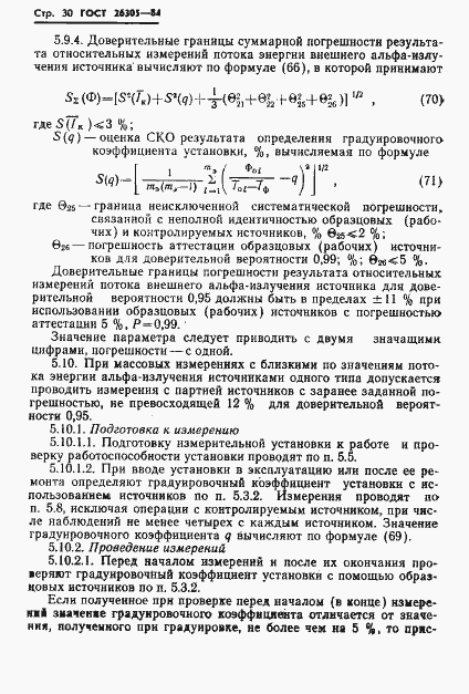 Страница 31 ГОСТ 26305-84