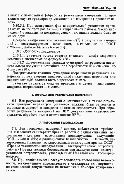 Страница 32 ГОСТ 26305-84