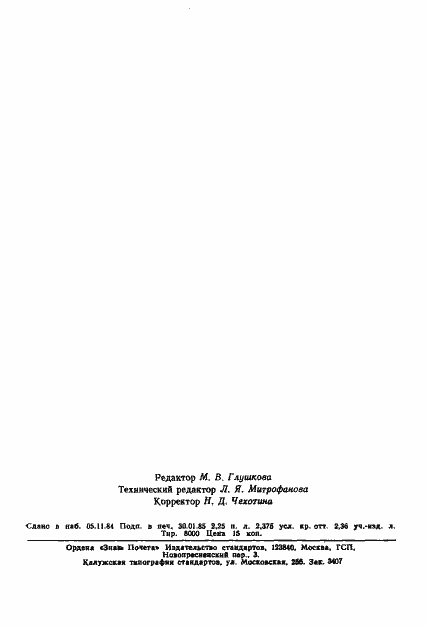 Страница 39 ГОСТ 26305-84