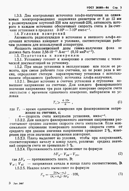 Страница 4 ГОСТ 26305-84
