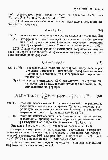Страница 8 ГОСТ 26305-84