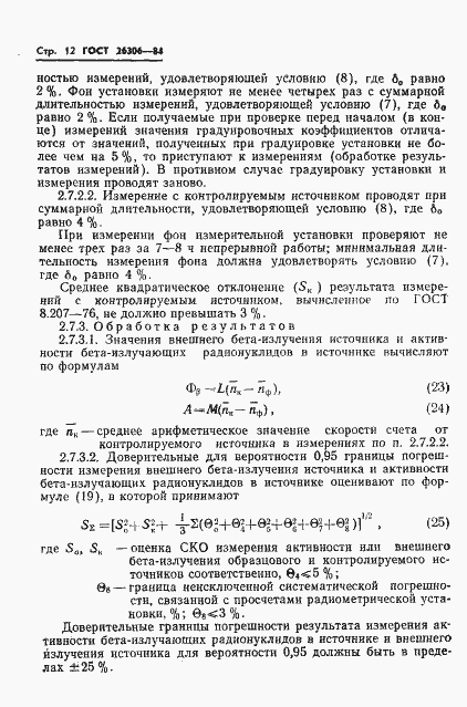 Страница 13 ГОСТ 26306-84