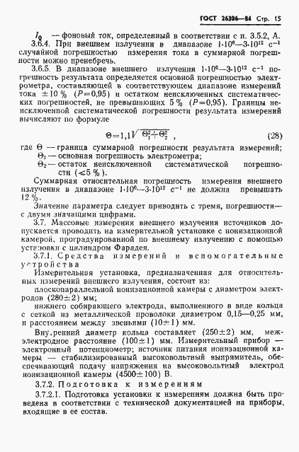 Страница 16 ГОСТ 26306-84