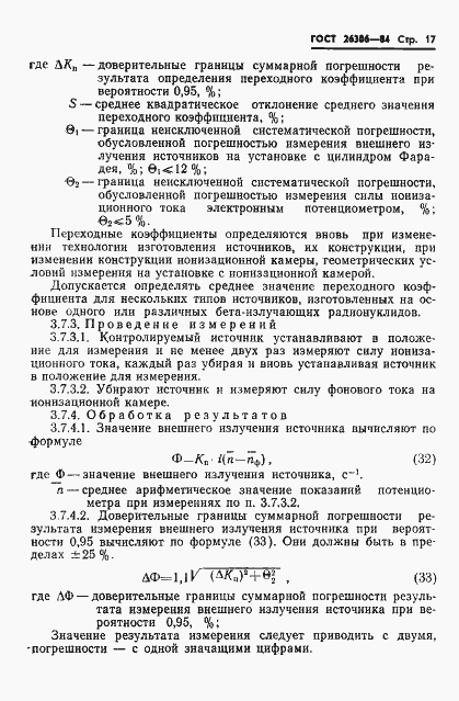 Страница 18 ГОСТ 26306-84