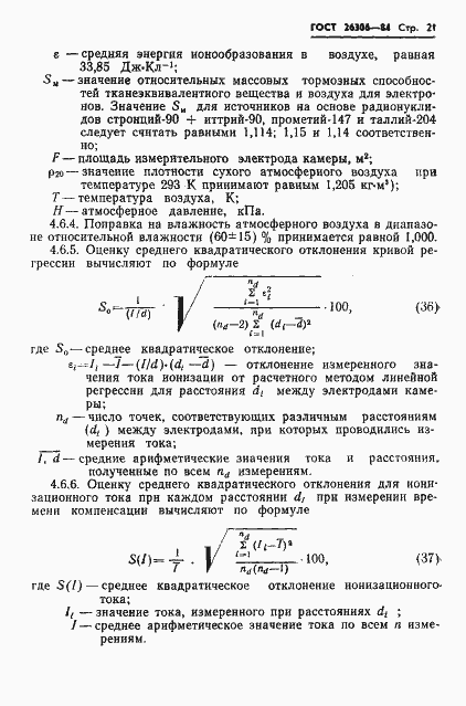 Страница 22 ГОСТ 26306-84