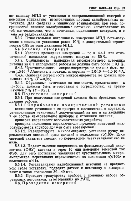 Страница 24 ГОСТ 26306-84