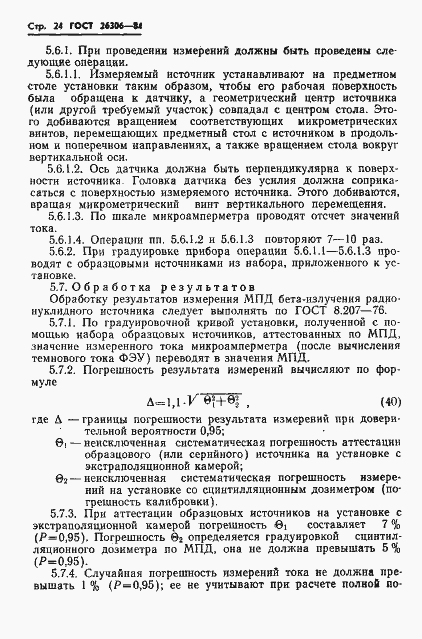 Страница 25 ГОСТ 26306-84