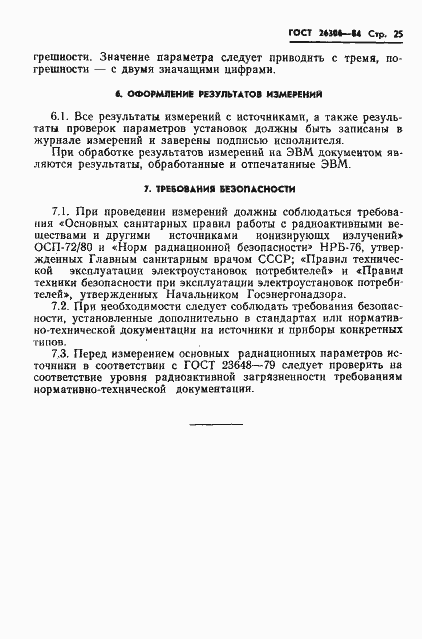 Страница 26 ГОСТ 26306-84