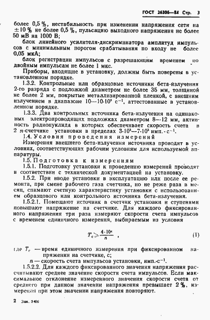 Страница 4 ГОСТ 26306-84