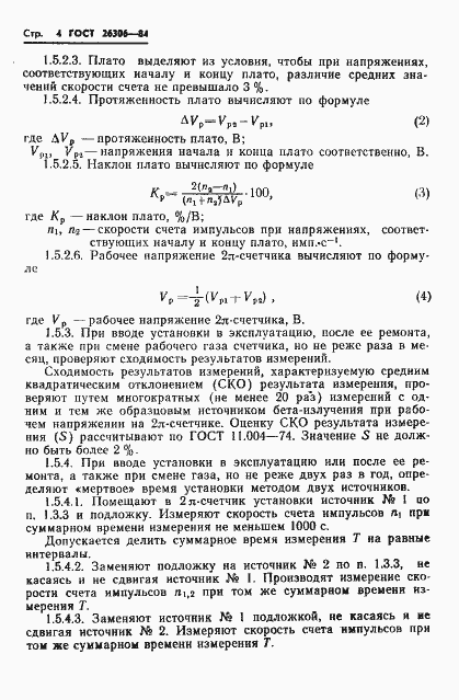 Страница 5 ГОСТ 26306-84