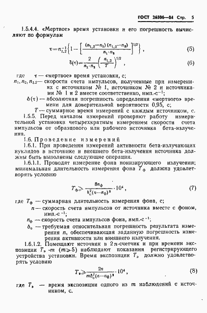 Страница 6 ГОСТ 26306-84
