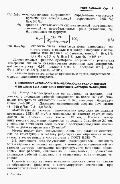 Страница 8 ГОСТ 26306-84