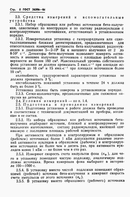 Страница 9 ГОСТ 26306-84