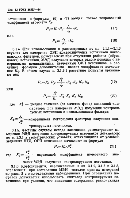 Страница 13 ГОСТ 26307-84