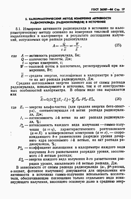 Страница 18 ГОСТ 26307-84