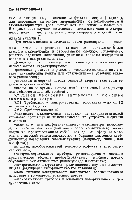 Страница 19 ГОСТ 26307-84