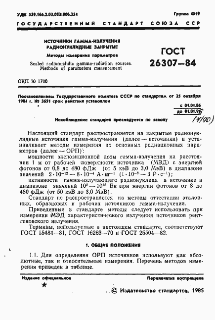 Страница 2 ГОСТ 26307-84