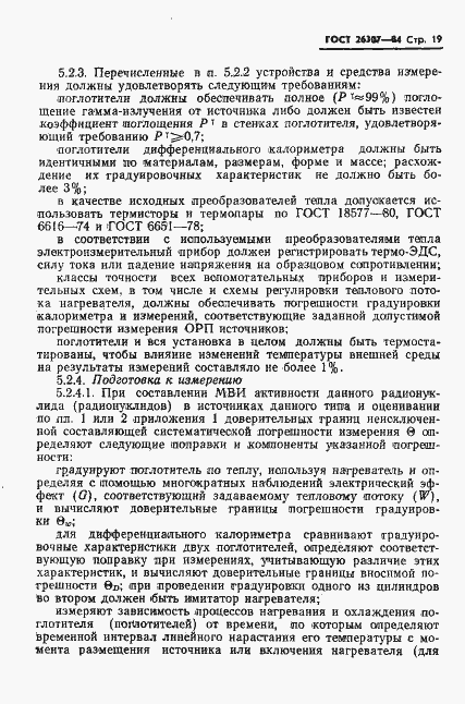 Страница 20 ГОСТ 26307-84