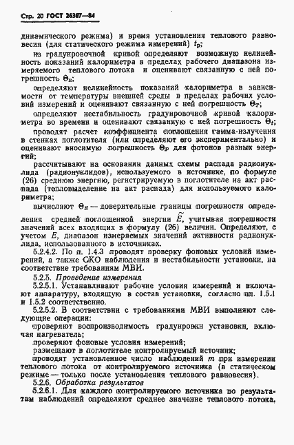 Страница 21 ГОСТ 26307-84