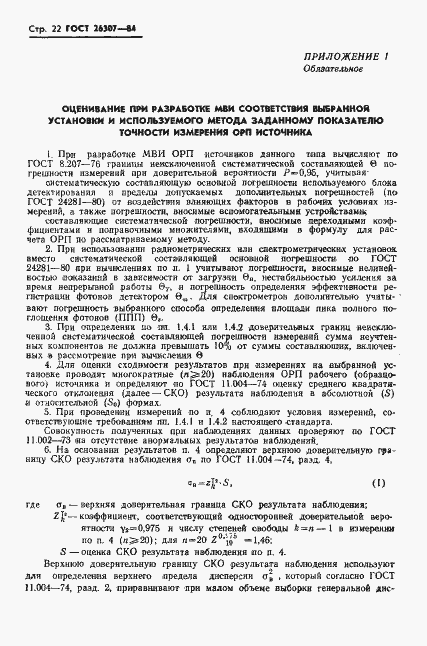 Страница 23 ГОСТ 26307-84