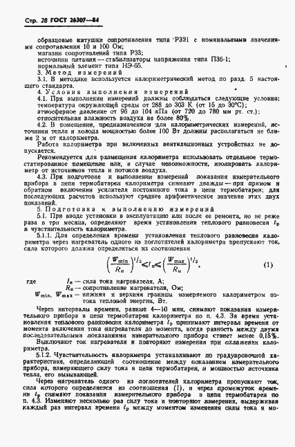 Страница 29 ГОСТ 26307-84