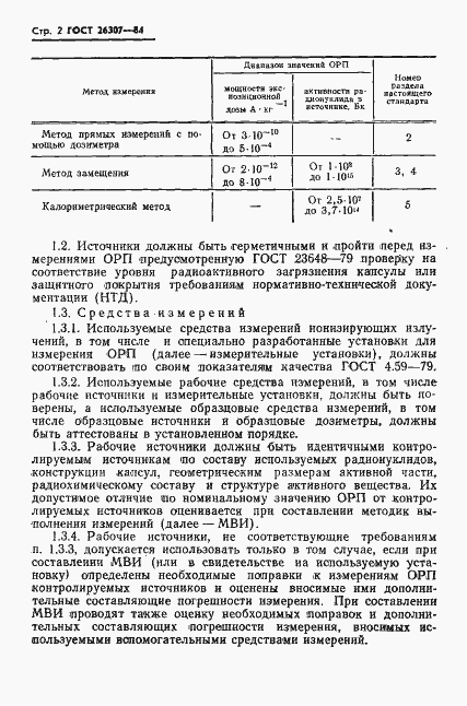 Страница 3 ГОСТ 26307-84