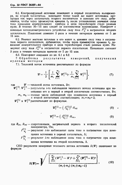 Страница 31 ГОСТ 26307-84