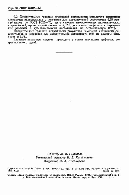 Страница 33 ГОСТ 26307-84