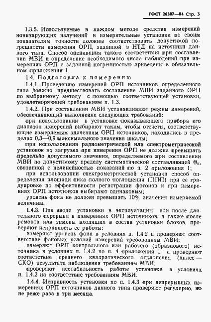 Страница 4 ГОСТ 26307-84