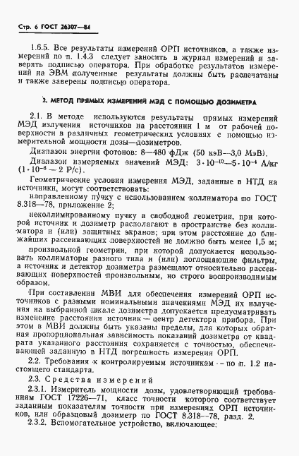 Страница 7 ГОСТ 26307-84