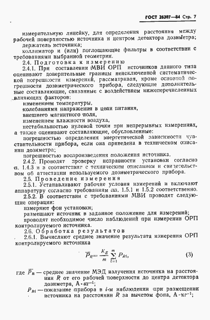 Страница 8 ГОСТ 26307-84