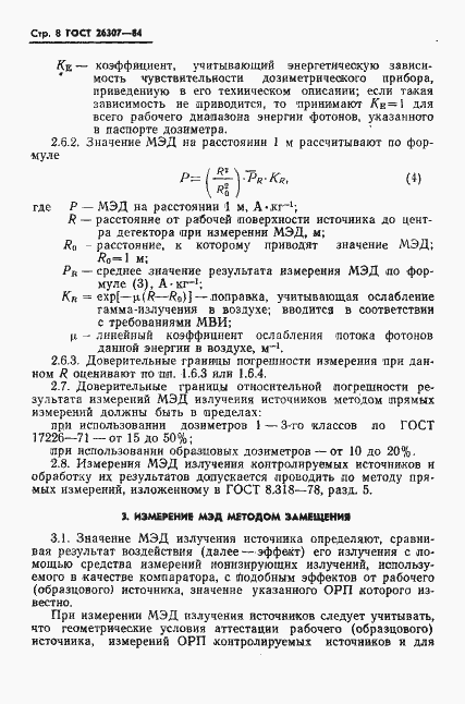 Страница 9 ГОСТ 26307-84
