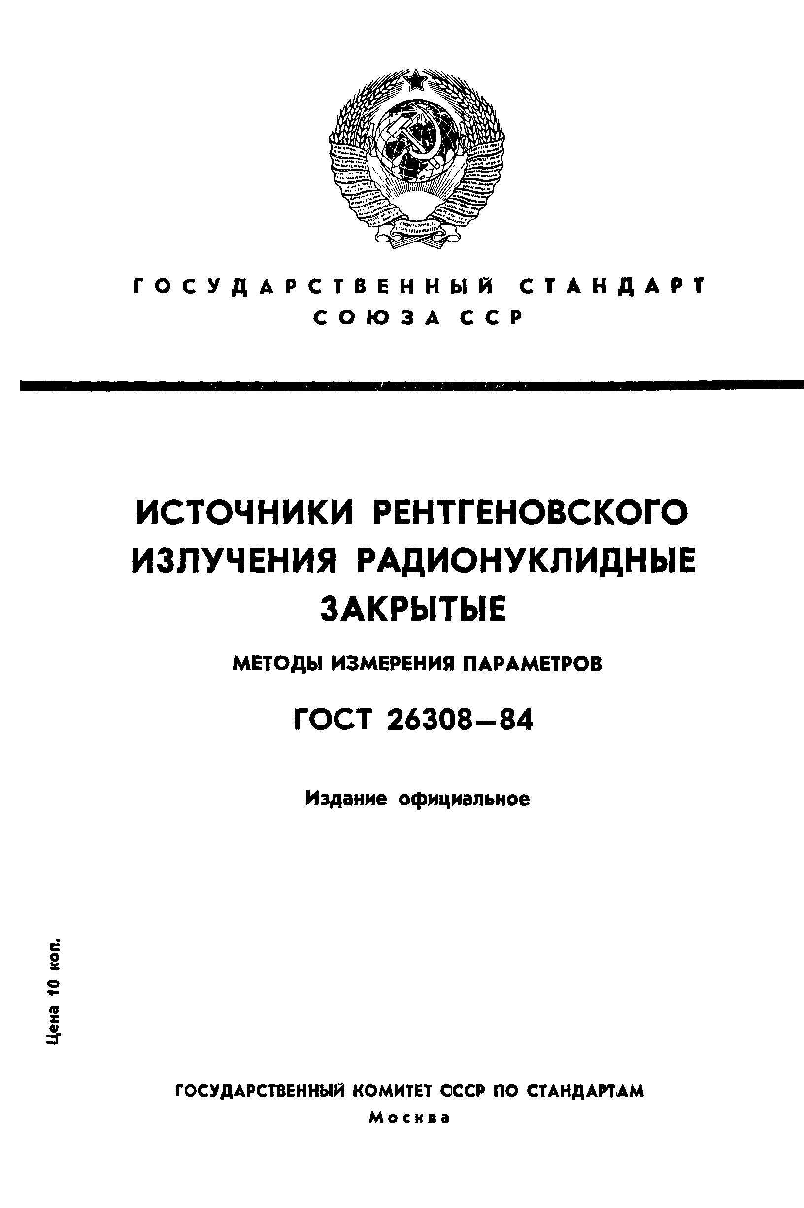 Страница 1 ГОСТ 26308-84