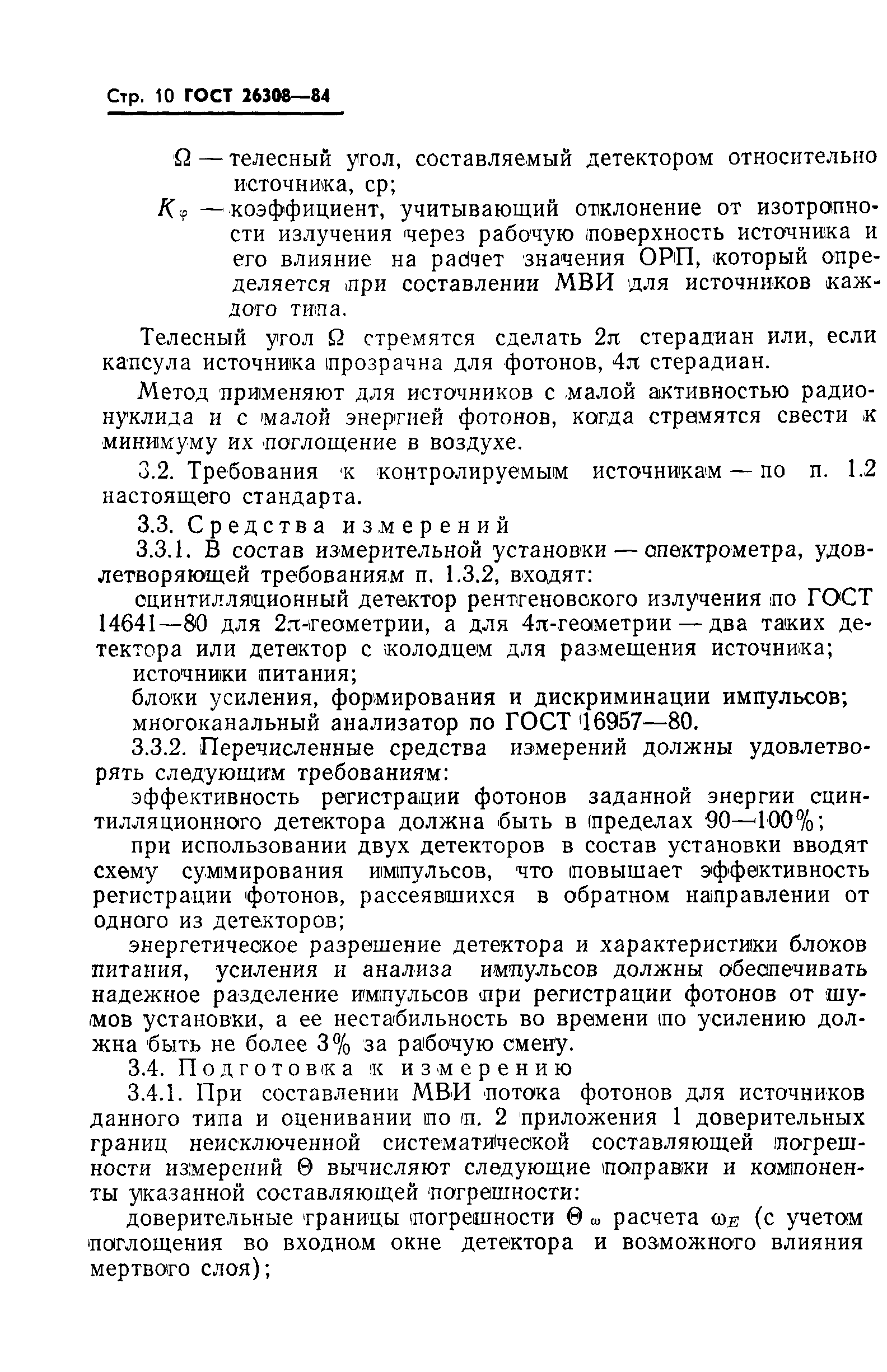 Страница 11 ГОСТ 26308-84