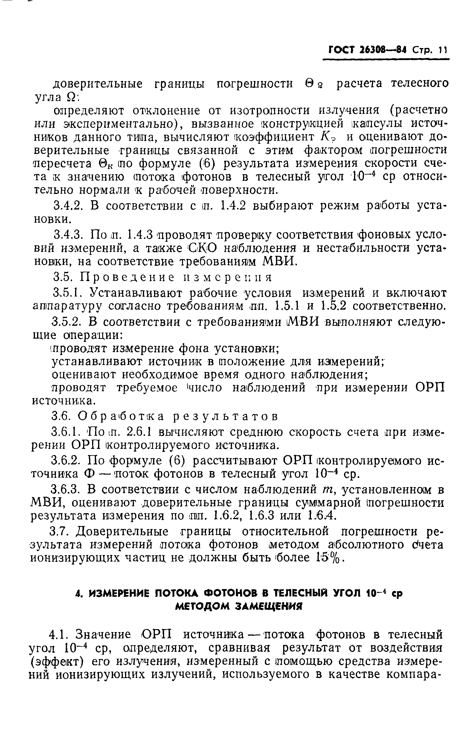 Страница 12 ГОСТ 26308-84