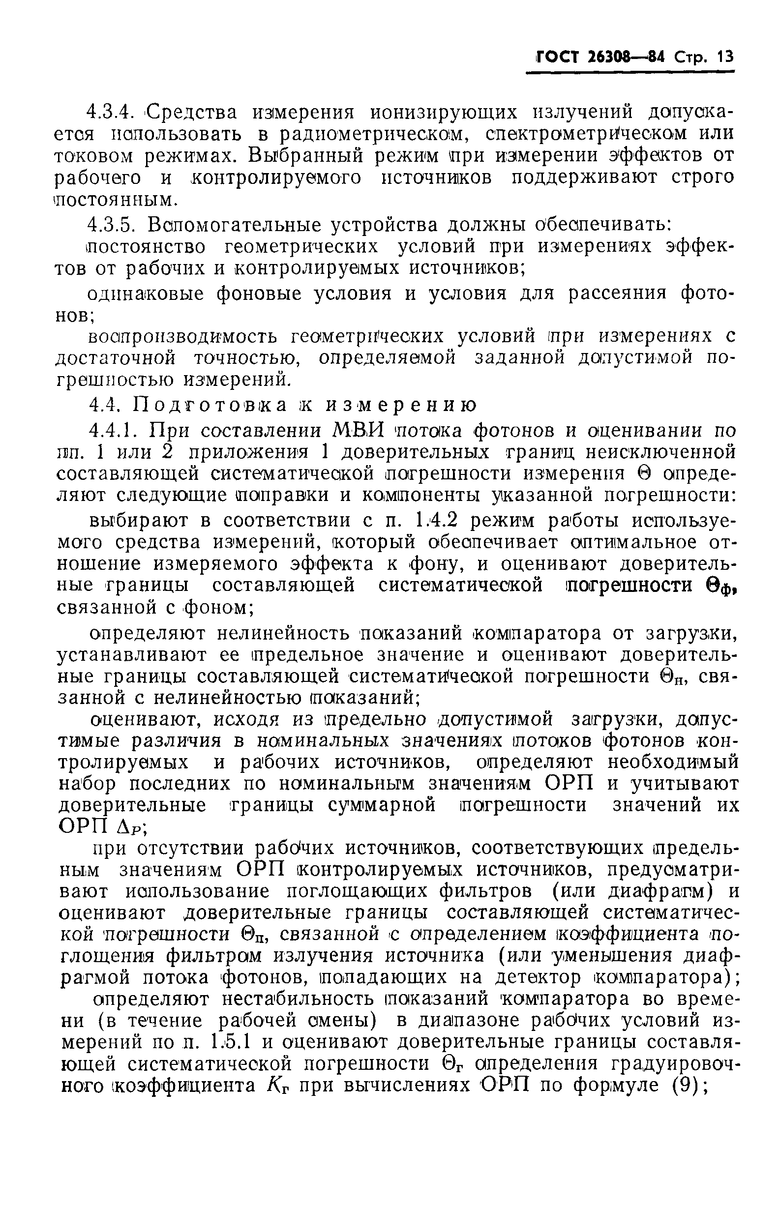 Страница 14 ГОСТ 26308-84