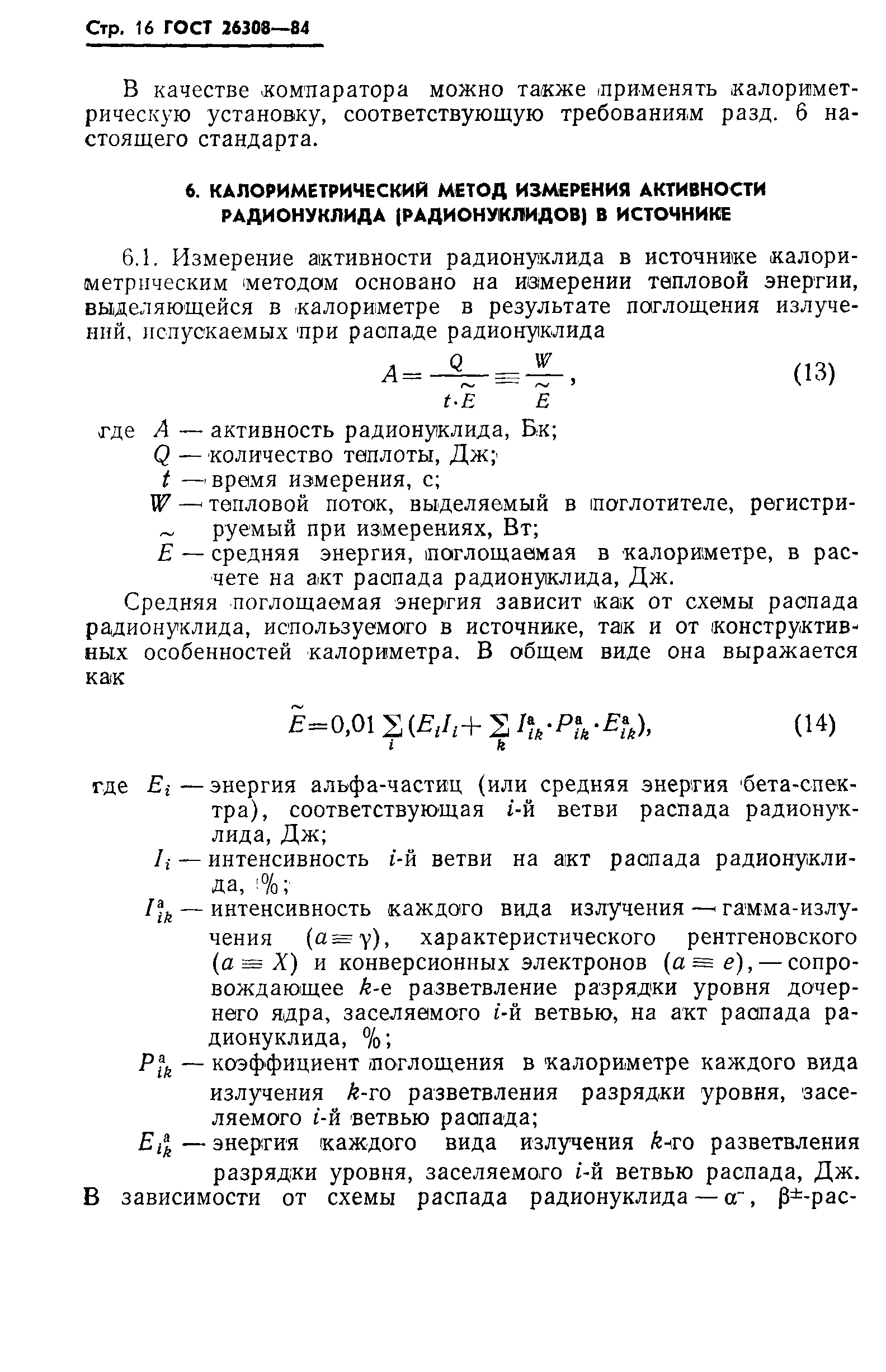 Страница 17 ГОСТ 26308-84