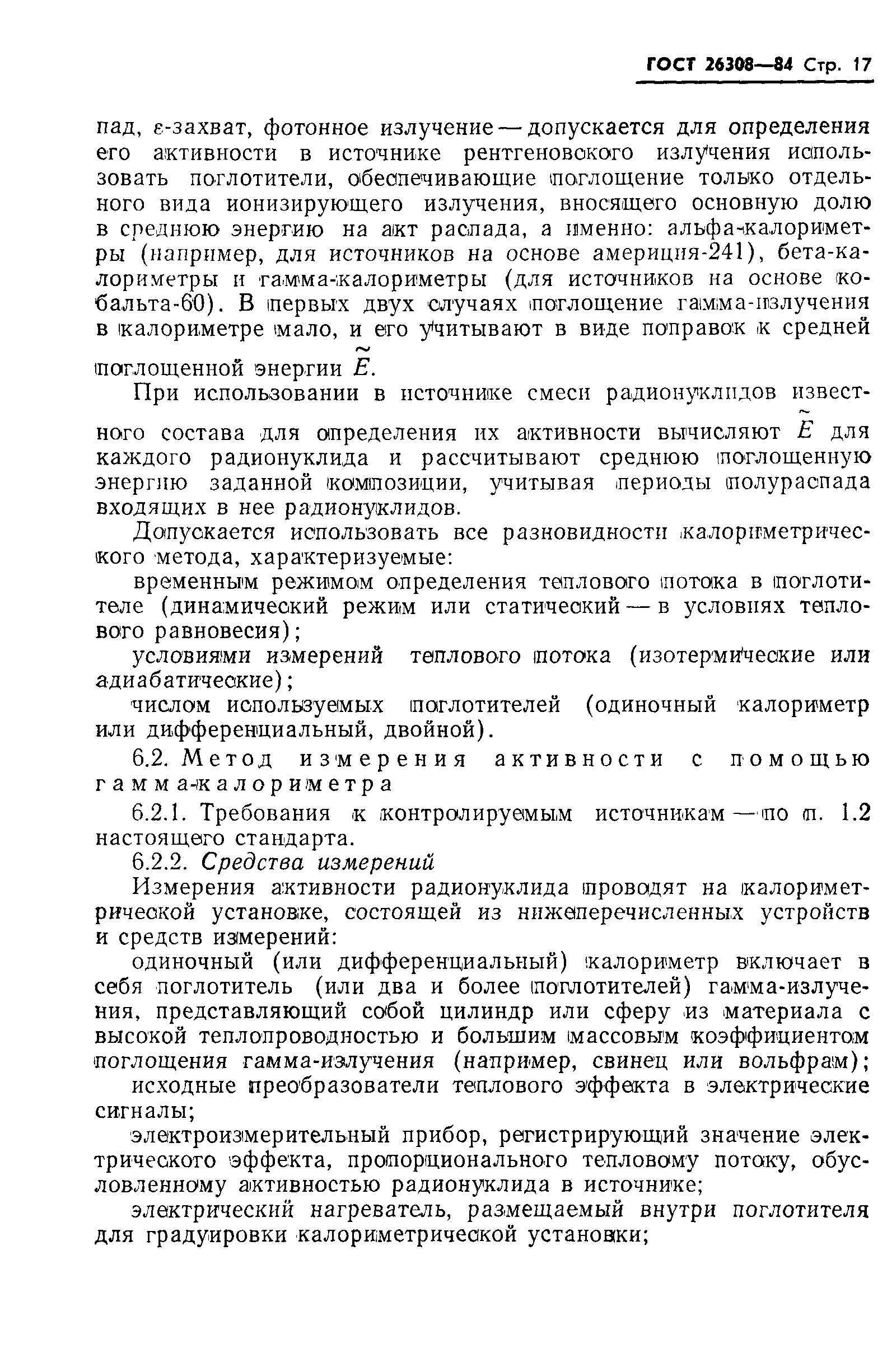 Страница 18 ГОСТ 26308-84