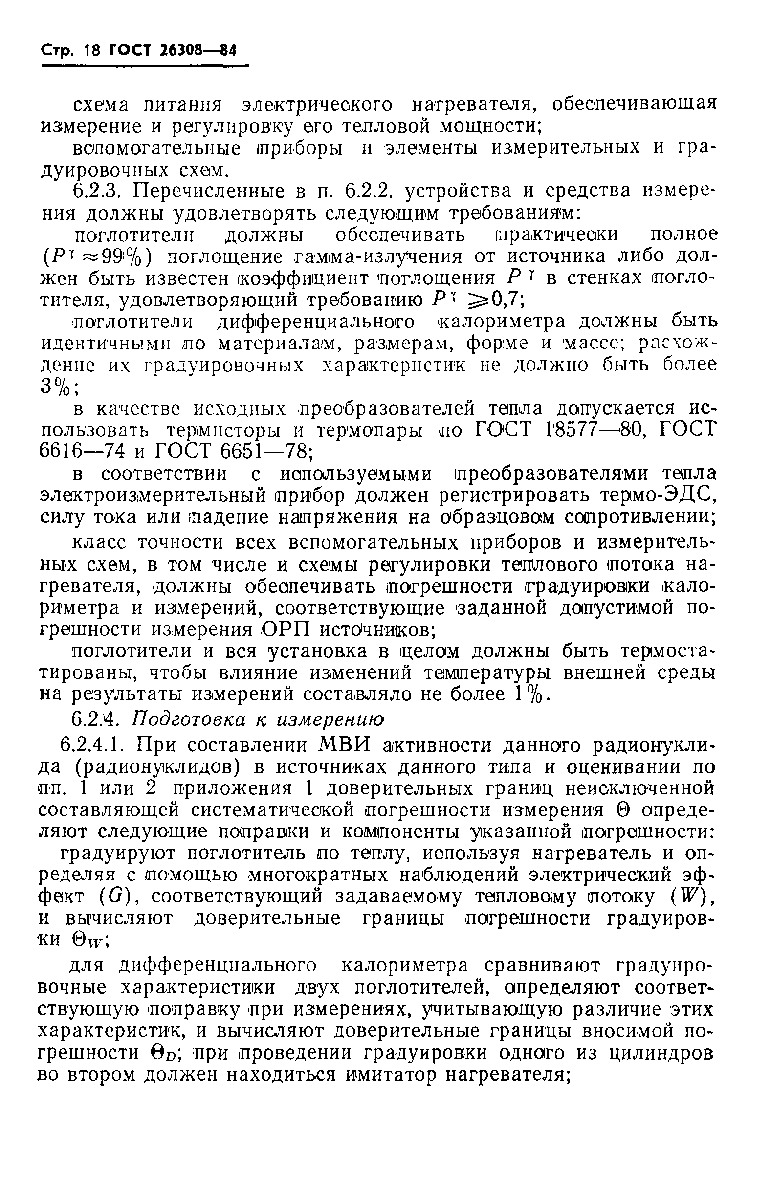 Страница 19 ГОСТ 26308-84