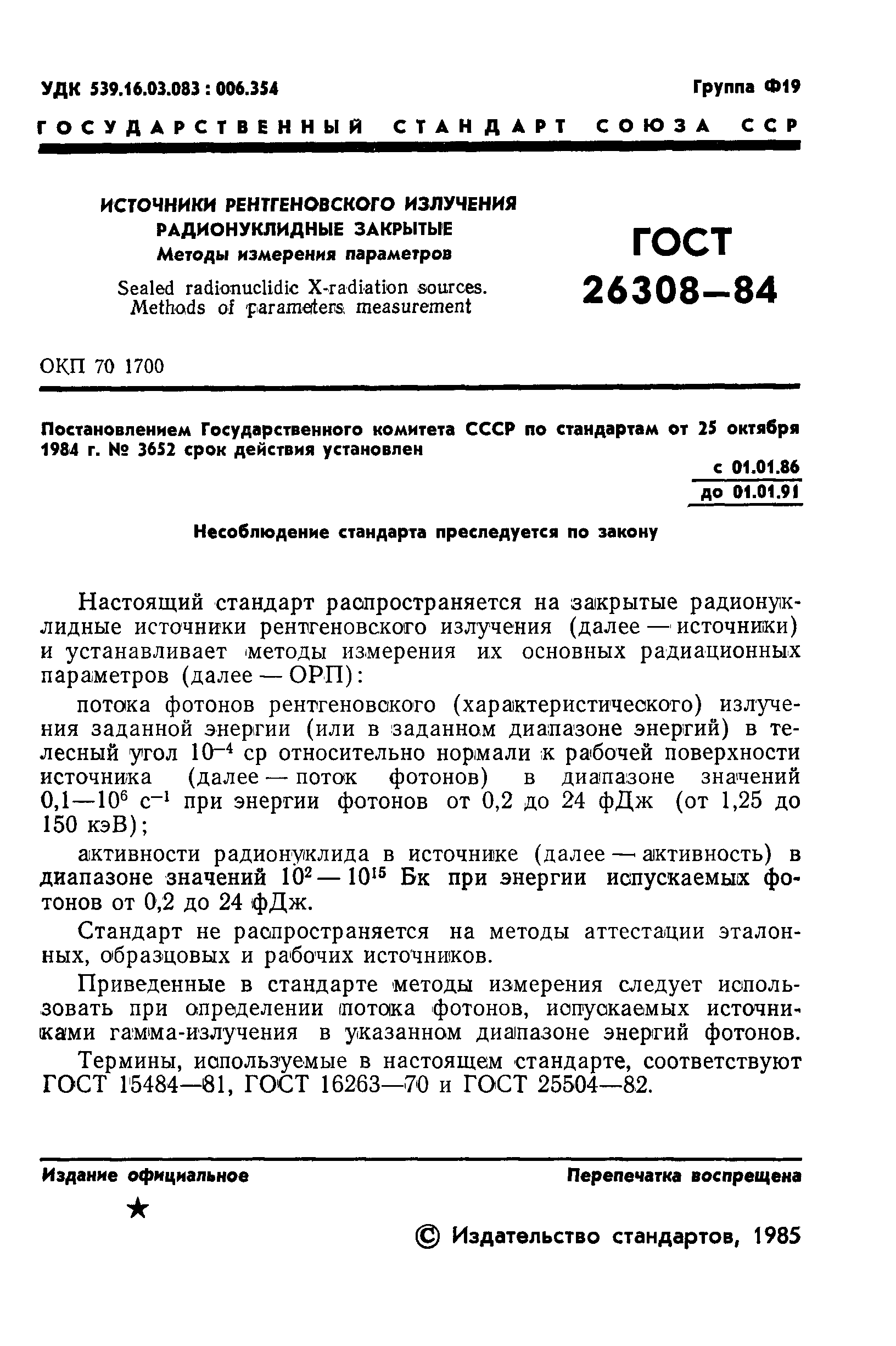 Страница 2 ГОСТ 26308-84