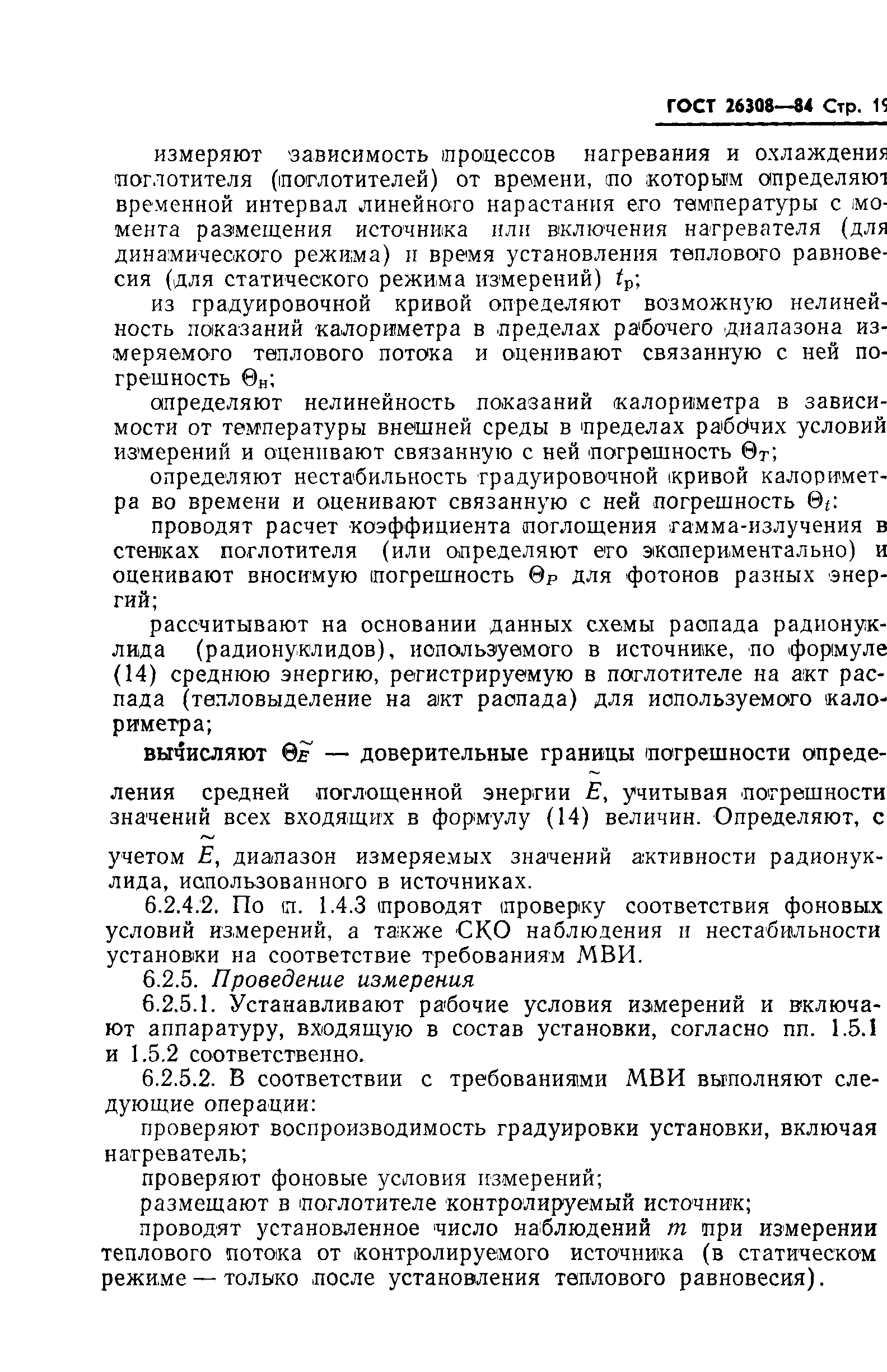Страница 20 ГОСТ 26308-84