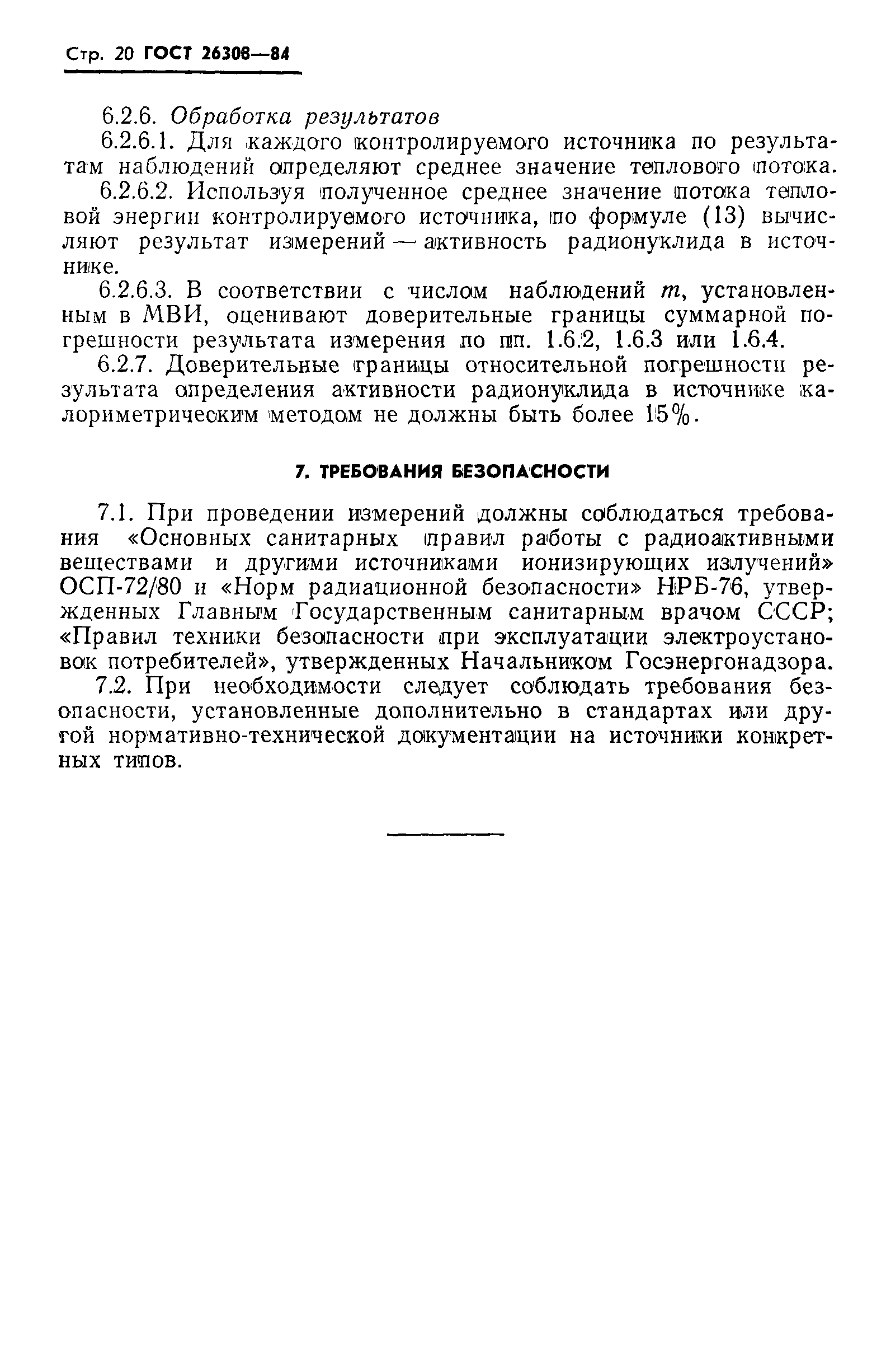 Страница 21 ГОСТ 26308-84