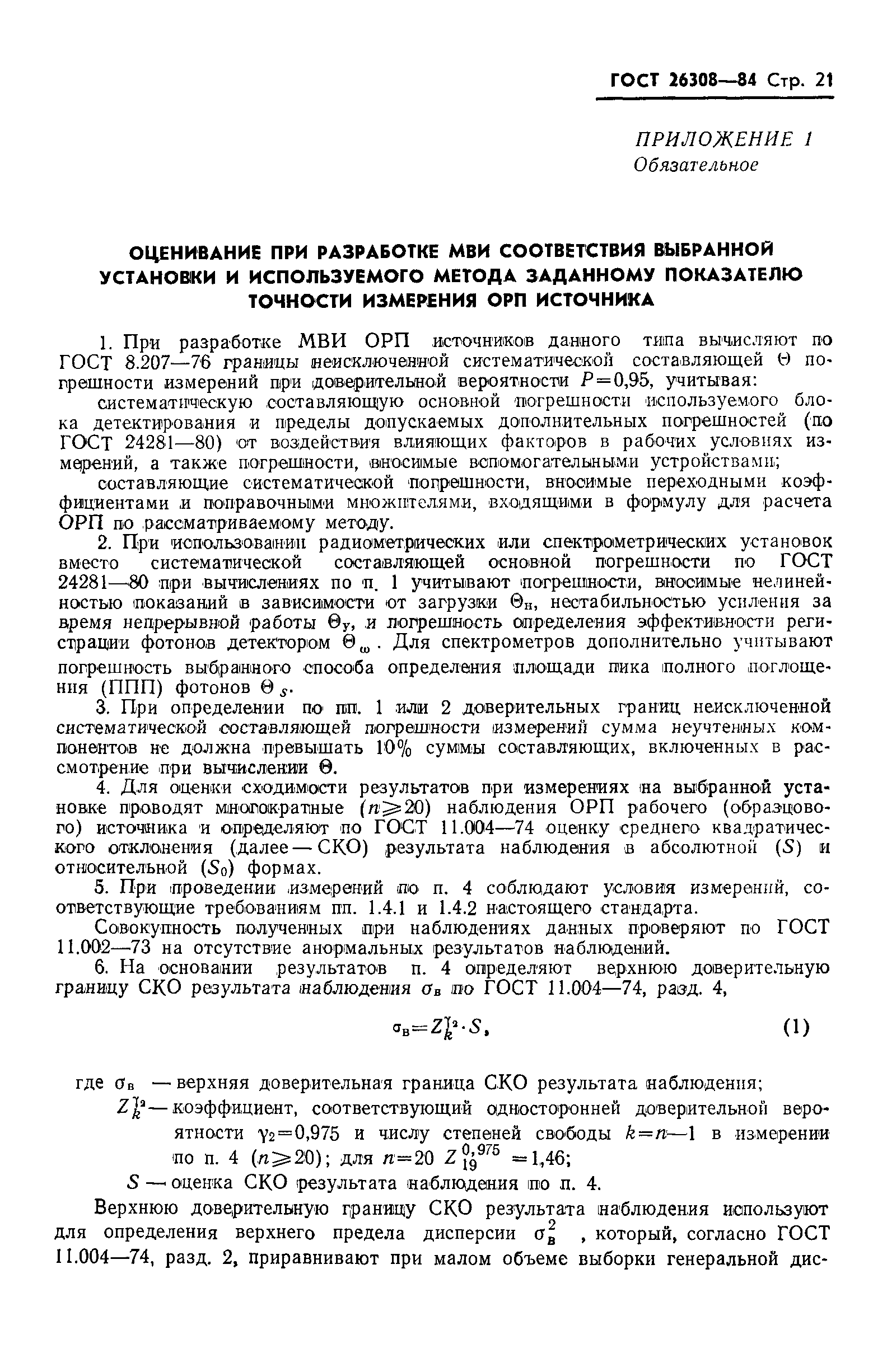 Страница 22 ГОСТ 26308-84