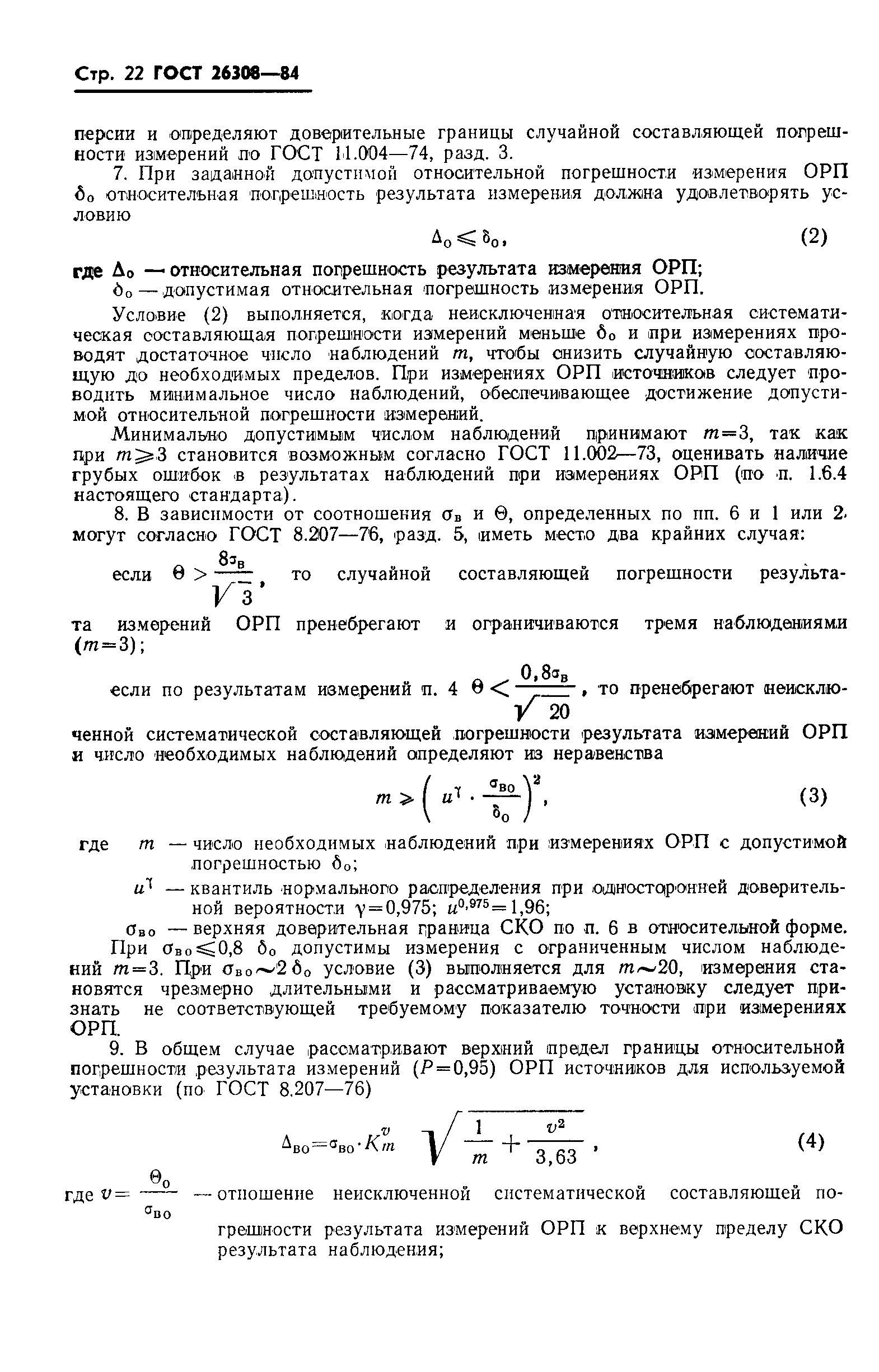Страница 23 ГОСТ 26308-84