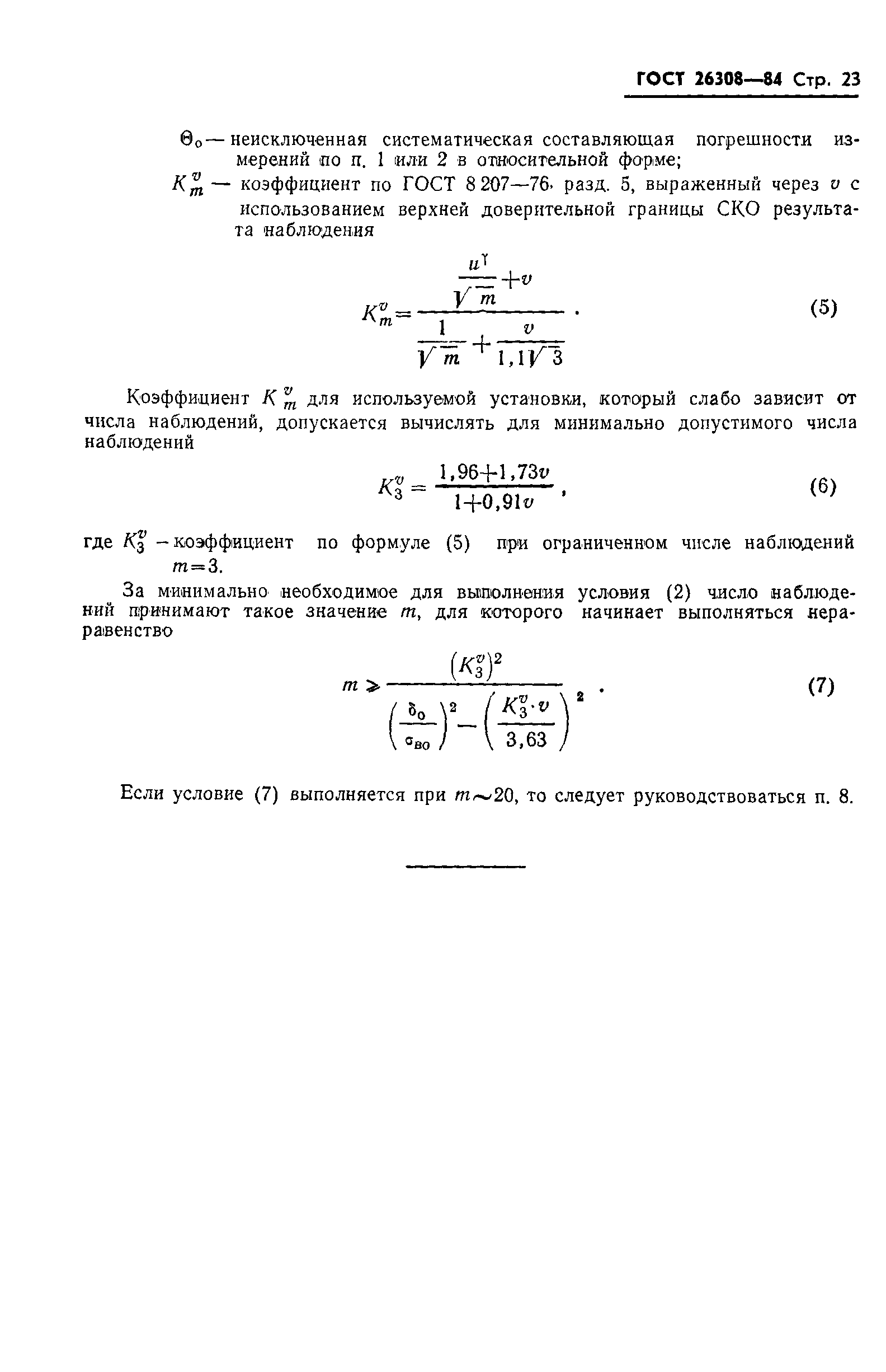 Страница 24 ГОСТ 26308-84