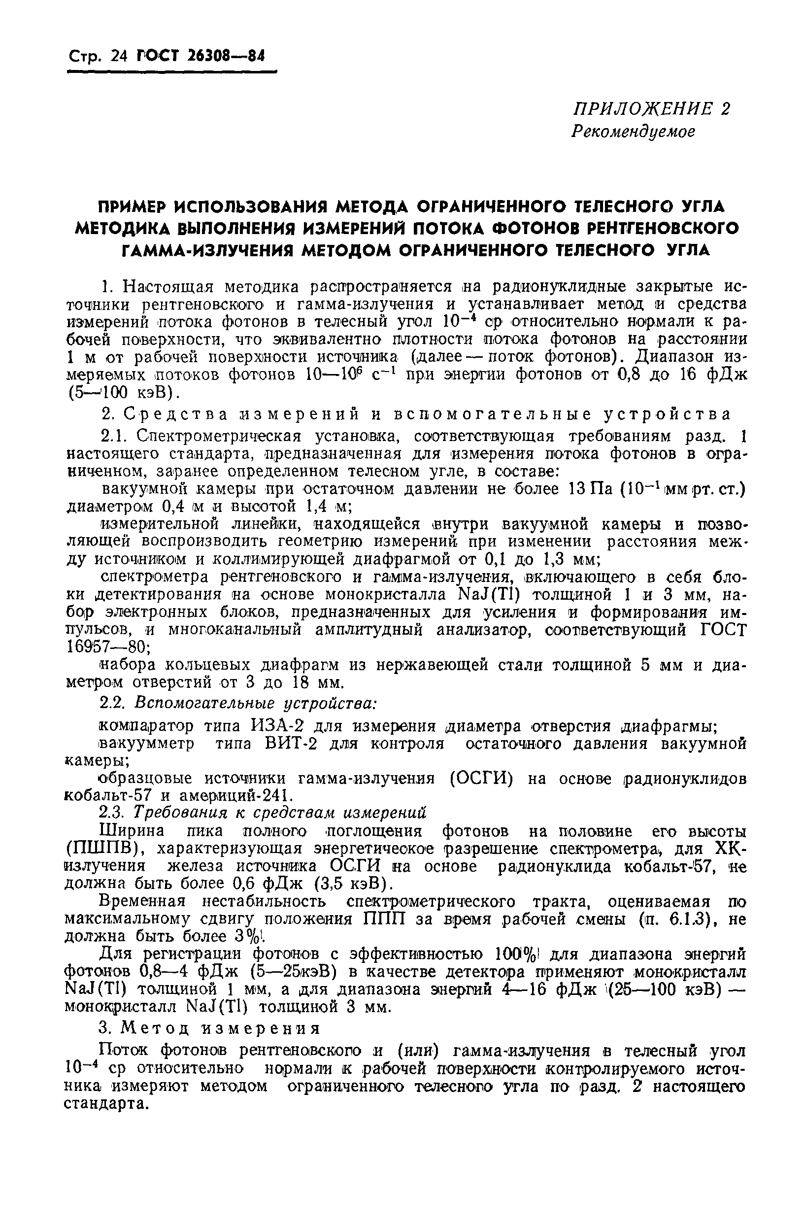 Страница 25 ГОСТ 26308-84