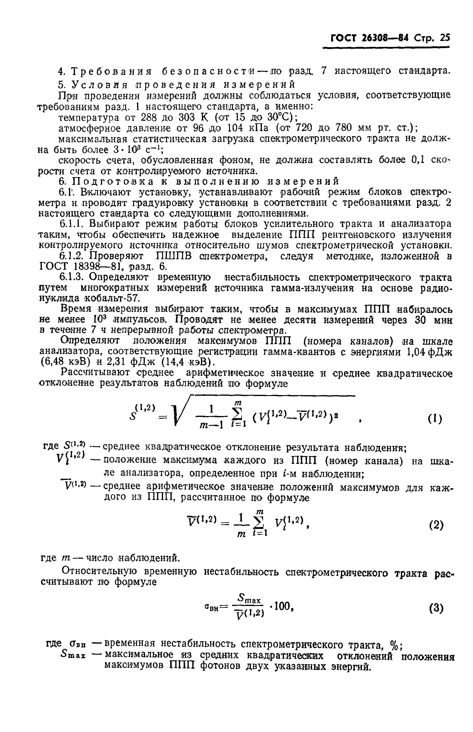 Страница 26 ГОСТ 26308-84
