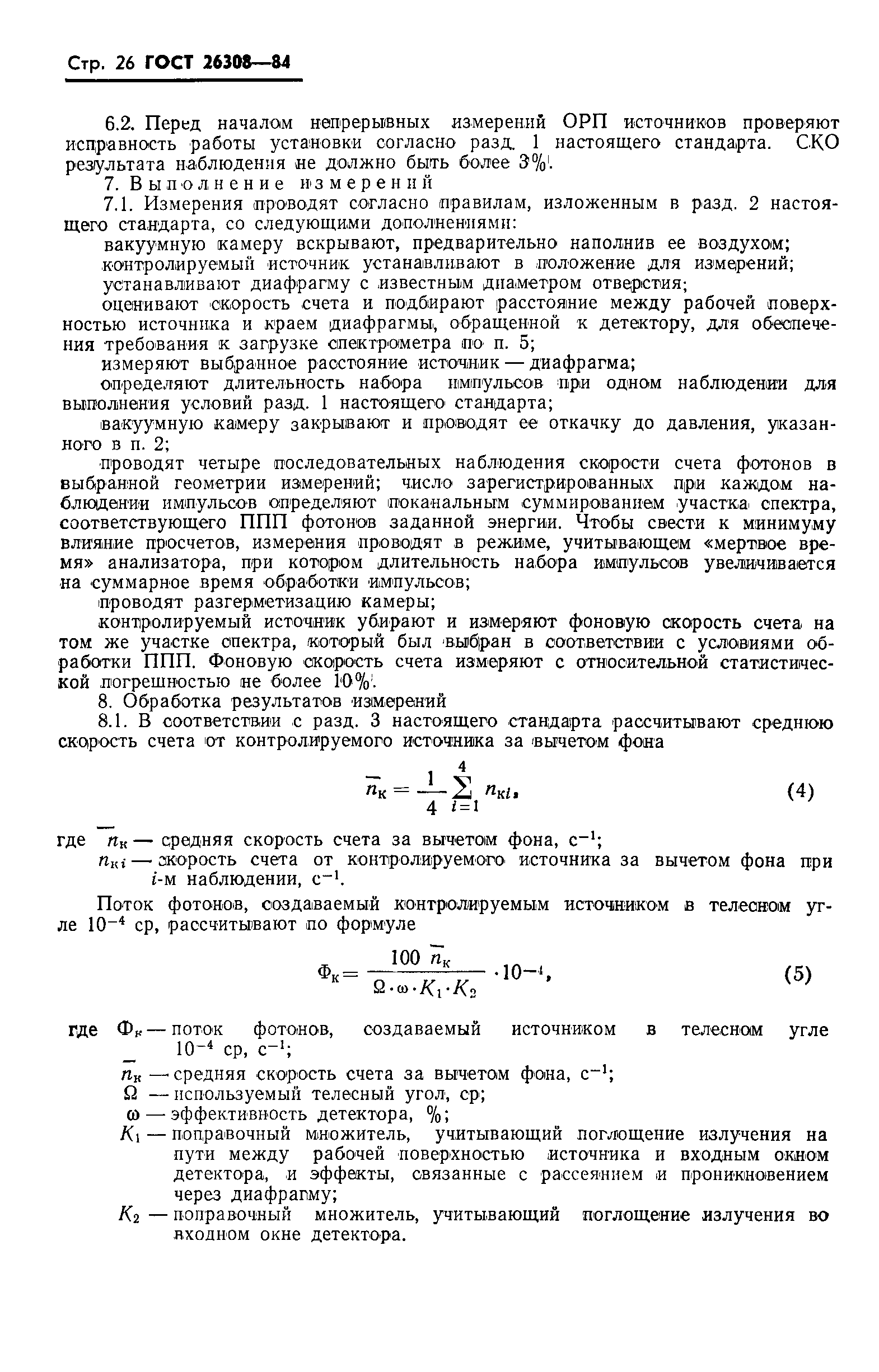 Страница 27 ГОСТ 26308-84